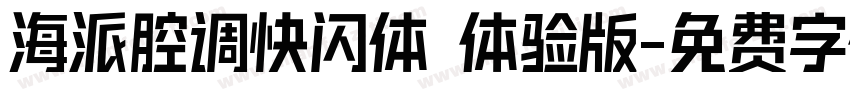 海派腔调快闪体 体验版字体转换